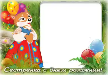 Фотоэффект из категории День Рождения № 142341. Надпись на рамке: С Днем Рождения! Фотоэффект из категории День Рождения № 142341. Надпись на рамке: С Днем Рождения!