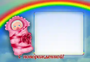 Фотоэффект из категории День Рождения № 170421. Надпись на рамке: С Днем Рождения!