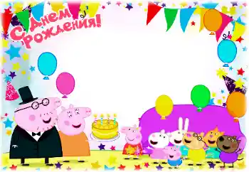Фотоэффект с категории День Рождения № 195316. Надпись на рамке: С Днем Рождения!