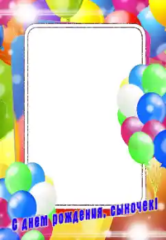 Фотоэффект с категории День Рождения № 196429. Надпись на рамке: С Днем Рождения!