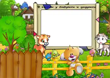 Надпись на рамке: В гостях у бабушки и дедушки