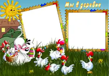 Надпись на рамке: В деревне. Надпись на рамке: В деревне.