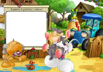 Надпись на рамке: Хорошо в деревне летом! Надпись на рамке: Хорошо в деревне летом!