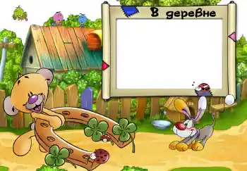 Надпись на рамке: В деревне. Надпись на рамке: В деревне.