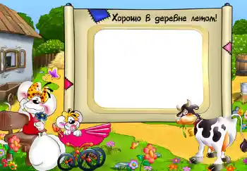 Надпись на рамке: Хорошо в деревне летом!