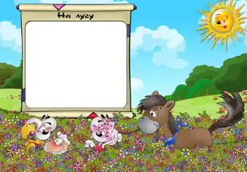 Надпись на рамке: На лугу.