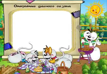 Надпись на рамке: Открытие дачного сезона.