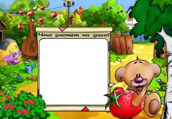 Надпись на рамке: Что растет на даче? Надпись на рамке: Что растет на даче?