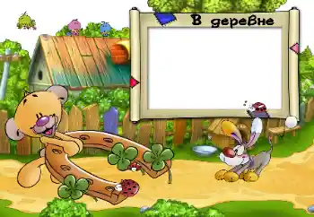 Надпись на рамке: В деревне.