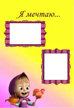 Надпись на рамке: Я мечтаю