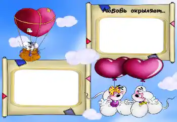 Фотоэффект из категории Детские эмоции № 91771. Надпись на рамке: Любовь