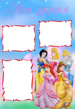 Надпись на рамке: Мои друзья