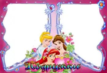Надпись на рамке: Подружки Надпись на рамке: Подружки