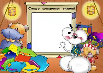 Надпись на рамке: Сокро ложиться спать! Надпись на рамке: Сокро ложиться спать!