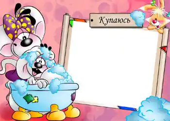 Надпись на рамке: Купание Надпись на рамке: Купание