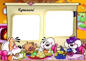 Надпись на рамке: Я кушаю Надпись на рамке: Я кушаю