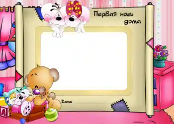 Надпись на рамке: Первая ночь дома! Надпись на рамке: Первая ночь дома!