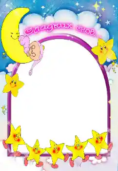 Надпись на рамке: Сладких снов