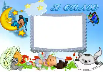 Надпись на рамке: Я сплю Надпись на рамке: Я сплю