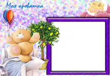 Надпись на рамке: Моя кроватка. Надпись на рамке: Моя кроватка.