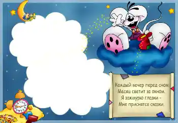 Надпись на рамке: Стишок "Каждый вечер перед сном..." Надпись на рамке: Стишок "Каждый вечер перед сном..."
