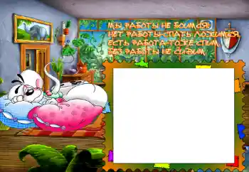 Надпись на рамке: Мы работы не боимся...