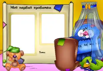 Надпись на рамке: Моя кроватка. Надпись на рамке: Моя кроватка.
