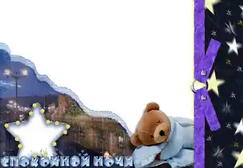Надпись на рамке: Спокойной ночи Надпись на рамке: Спокойной ночи