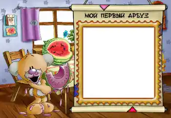 Надпись на рамке: Мой первый арбуз Надпись на рамке: Мой первый арбуз