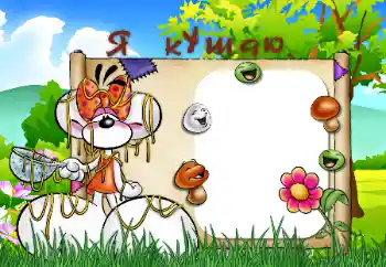 Надпись на рамке: Я кушаю Надпись на рамке: Я кушаю