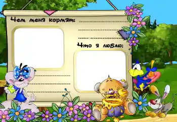 Надпись на рамке: Чем меня кормят. Что я люблю. Надпись на рамке: Чем меня кормят. Что я люблю.