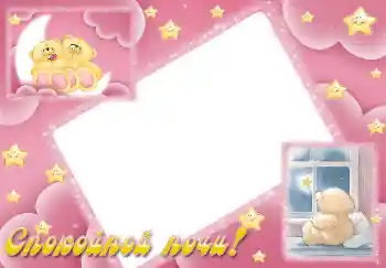 Надпись на рамке: Сладких снов Надпись на рамке: Сладких снов