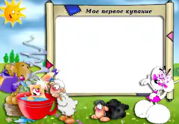 Надпись на рамке: Купание