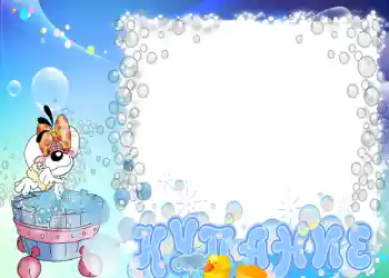 Надпись на рамке: Купание Надпись на рамке: Купание