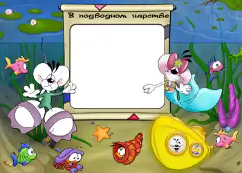 Надпись на рамке: В подводном царстве. Надпись на рамке: В подводном царстве.