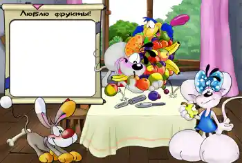 Надпись на рамке: Люблю фрукты. Надпись на рамке: Люблю фрукты.