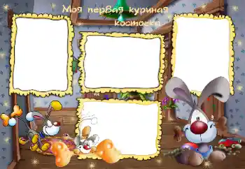 Надпись на рамке: Моя первая куриная косточка Надпись на рамке: Моя первая куриная косточка