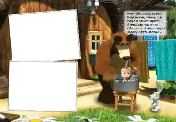 Надпись на рамке: Миша машеньку купает... Надпись на рамке: Миша машеньку купает...