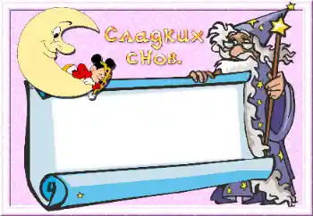 Надпись на рамке: Сладких снов