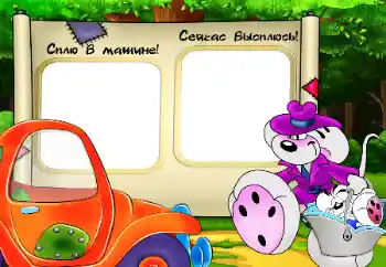 Надпись на рамке: Сплю в машине! Сладких снов!