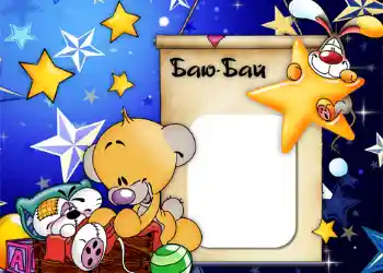 Надпись на рамке: Баю-бай. Надпись на рамке: Баю-бай.