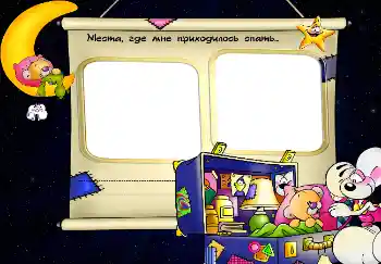 Надпись на рамке: Места, где мне приходилось спать... Надпись на рамке: Места, где мне приходилось спать...