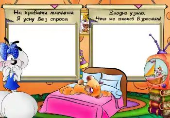 Надпись на рамке: На кровати маминой я усну без спроса Надпись на рамке: На кровати маминой я усну без спроса