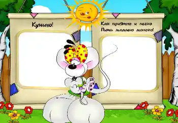 Надпись на рамке: Я кушаю