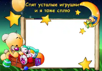 Надпись на рамке: Сладких снов