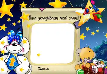 Надпись на рамке: Сладких снов