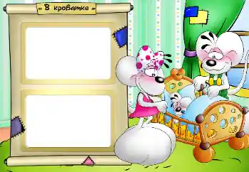 Надпись на рамке: Сладких снов