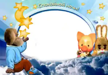 Надпись на рамке: Сладких снов Надпись на рамке: Сладких снов