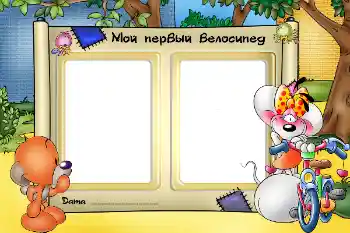 Надпись на рамке: Мой первый велосипед