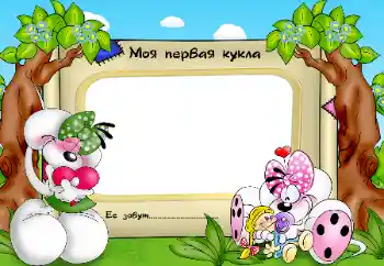 Надпись на рамке: Моя любимая кукла